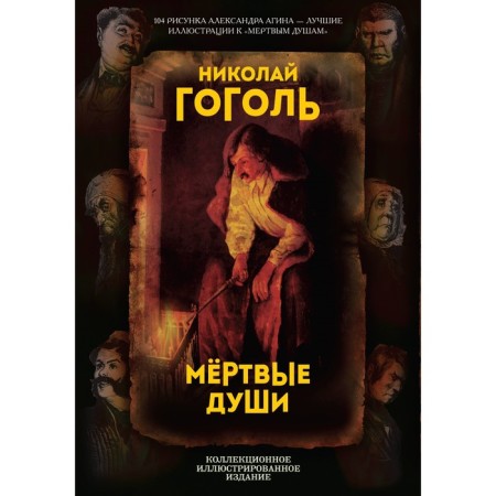 Dead Souls. Poem. Gogol N.V.