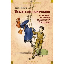 Treasure seekers and other stories of the Bostybl family. Nesbit E.