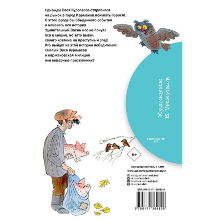 Приключения Васи Куролесова. Рисунки В. Чижикова. Коваль Юрий Иосифович-1