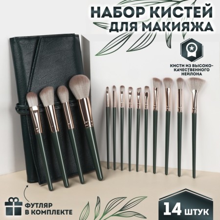 A set of makeup brushes "Lillian", 14 items, a case on the ties, the color is green/gray