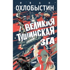 Великая тушинская зга. Охлобыстин И.