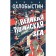 Великая тушинская зга. Охлобыстин И.