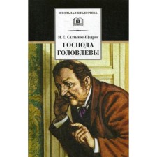 Gentlemen Golovlyov. Saltykov-Shchedrin M.E.