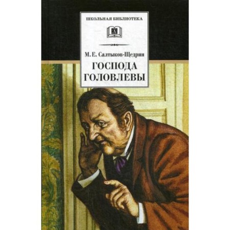 Gentlemen Golovlyov. Saltykov-Shchedrin M.E.
