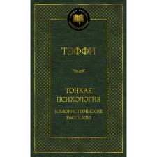Тонкая психология. Юмористические рассказы. Тэффи Н.А.