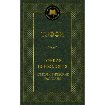Thin psychology. Humorous stories. Taffy N.A.