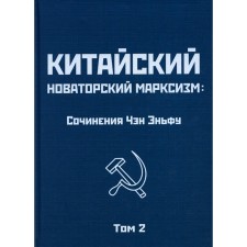Китайский новаторский марксизм. Том 2. Чэн Эньфу