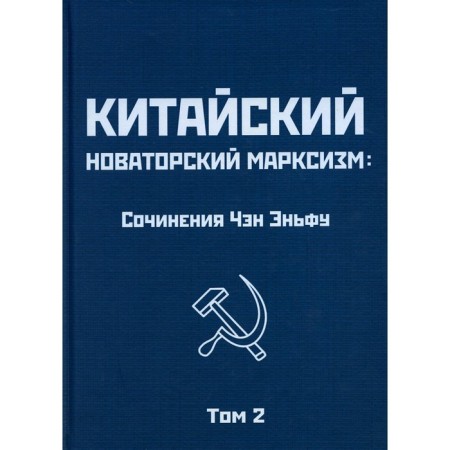 Chinese innovative Marxism. Volume 2. Chan Enf