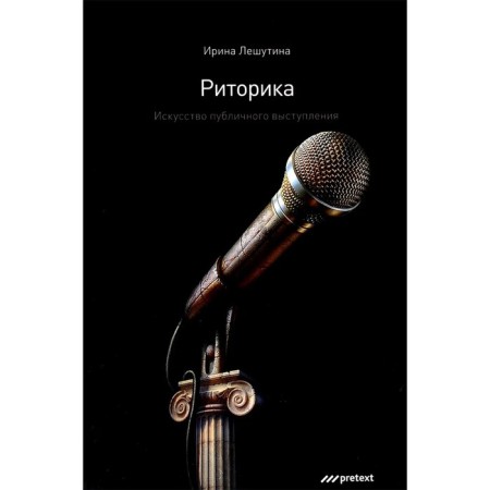 Rhetoric. The art of public performance. Leshutina I.