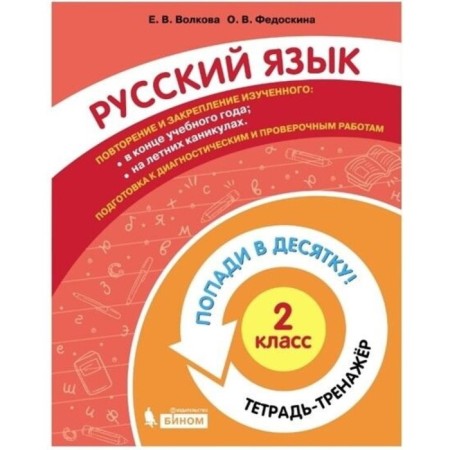 Grade 2. Russian language. Notebook-car. Volkova E.V., Fedoskina O. V.