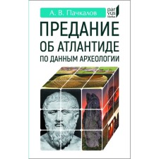 Предание об Атлантиде по данным археологии. Пачкалов А.