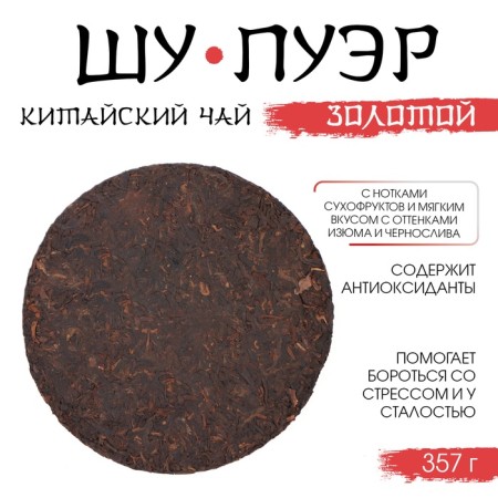 Chinese tea "Shu Puer Golden", Maenhai County, 2018, damn it, 357-1