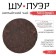 Chinese tea "Shu Puer Golden", Maenhai County, 2018, damn it, 357
