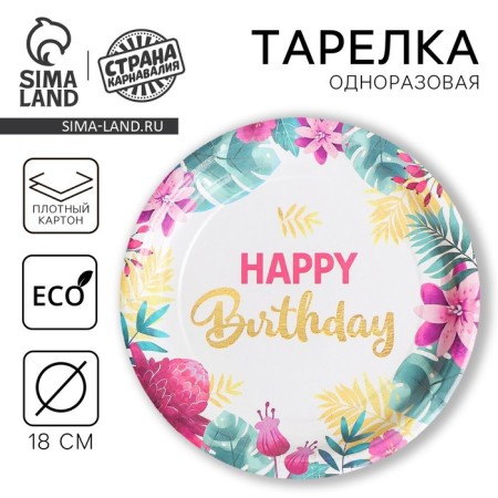 Disposable paper plate "Happy Birthday", 18 cm