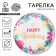 Disposable paper plate "Happy Birthday", 18 cm
