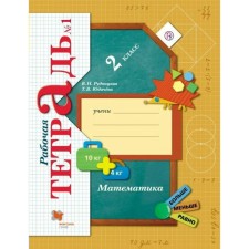 Workbook. GEF. Mathematics Grade 2, part 1. Rudnitskaya V.N.