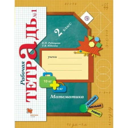 Workbook. GEF. Mathematics Grade 2, part 1. Rudnitskaya V.N.
