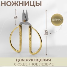 Scissors for needlework, mowed blade, 5 
