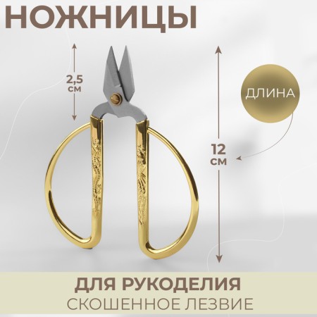Scissors for needlework, mowed blade, 5 ", 12 cm, gold color