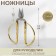 Scissors for needlework, mowed blade, 5 ", 12 cm, gold color