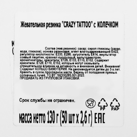 Chewing gum "Crazy Tattoo" with a ring, 2.6 g *50 pcs-38