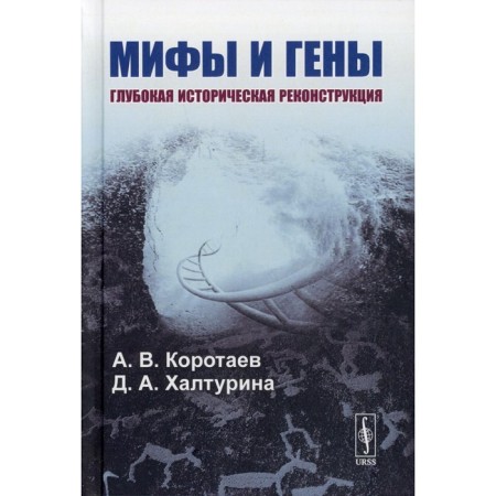 Myths and genes: deep historical reconstruction. Korotaev A.V., Khalturina D.A.