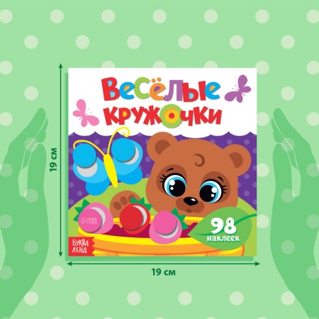 Stickers "Funny circles. Bear ”, 12 p.-1