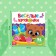 Stickers "Funny circles. Bear ”, 12 p.