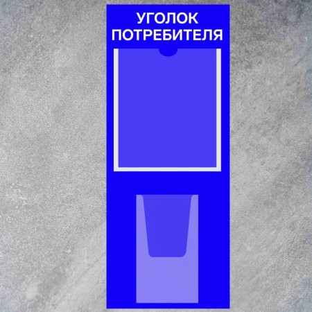 Information stand “Consumer Corpourine” 2 pockets (1 flat A4, 1 volumetric A5), film, blue color-1