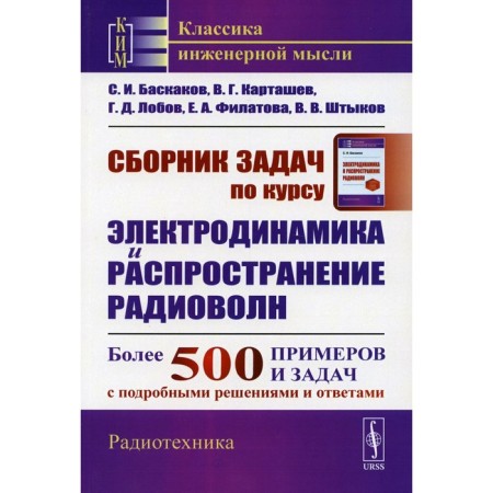 A collection of tasks on the course "Electrodynamics and the distribution of radio waves". Tutorial. Baskakov S.I., Kartashev V.G., Lobov G.D.
