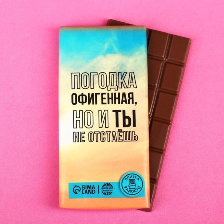 Confectionery tile “The weather is awesome, but you are not behind”, 100 g.
