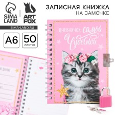 Notebook on the lock “The Diary of the Most Wonderful”, A6, 50 sheets.