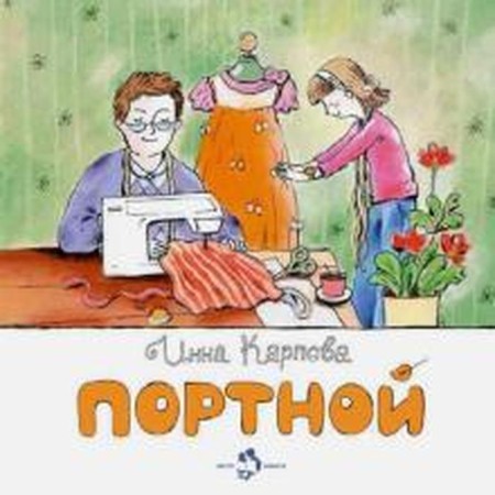 Tailor. Karpova I.
