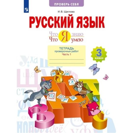 Russian language. Grade 3. A notebook of verification work. What I know. What I can. Part 1. Shcheglova I.V.