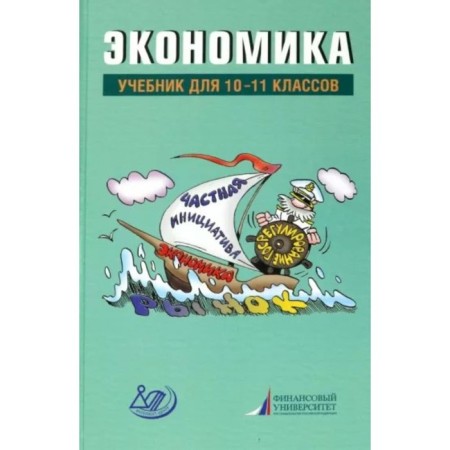 10-11 grades. Economy. Textbook. Gryaznova A.G.