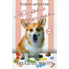 Corgi Detective: Cruel delicious ones. Mildred Ebbott