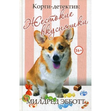 Corgi Detective: Cruel delicious ones. Mildred Ebbott