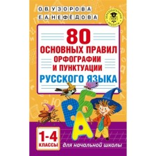 80 basic rules of spelling and punctuation of the Russian language. 1-4 class. Uzorova O.V., Nefedova E.A.