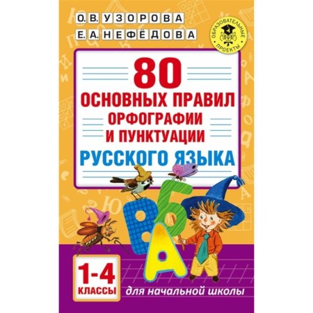 80 basic rules of spelling and punctuation of the Russian language. 1-4 class. Uzorova O.V., Nefedova E.A.