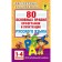 80 basic rules of spelling and punctuation of the Russian language. 1-4 class. Uzorova O.V., Nefedova E.A.