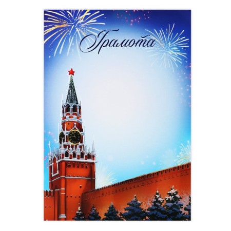 Diploma New Year's "Kremlin", A4-1