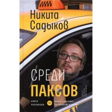 Among the Pax. Sadykov N.Yu.