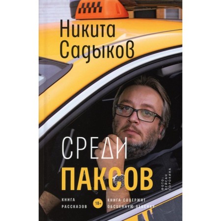 Среди паксов. Садыков Н.Ю.