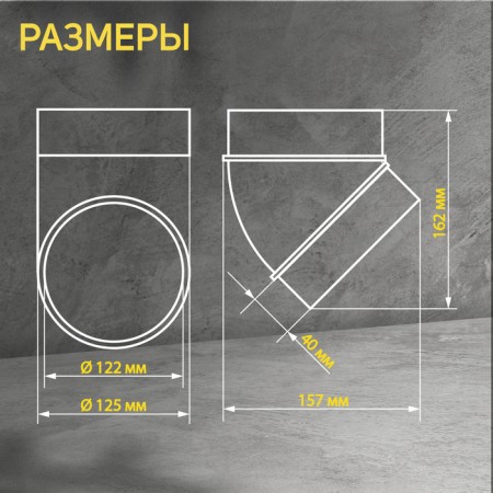 Zein, round, ventilation, d = 125 mm, 45 °-1