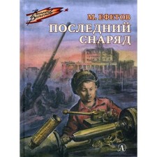Last shell: a story. Efetov M.S.