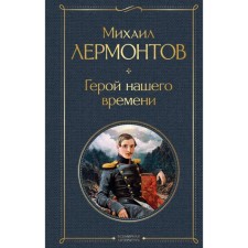 Герой нашего времени. Лермонтов М.Ю.