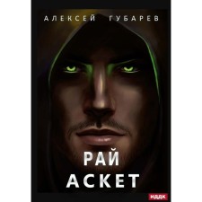 Аскет. Книга 5. Рай. Губарев А.