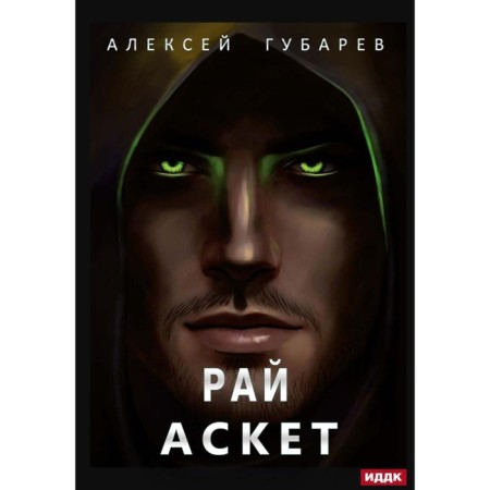 Ascetic. Book 5. Paradise. Gubarev A.