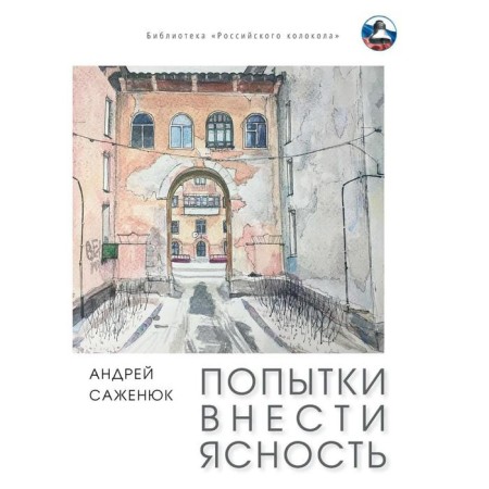 Attempts to make clarity: a collection of stories. SAZENYUK A.