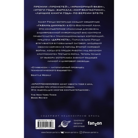 Cryptonomicon. Stevenson N.-1